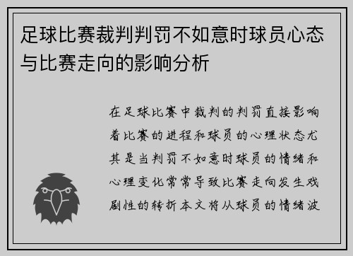 足球比赛裁判判罚不如意时球员心态与比赛走向的影响分析