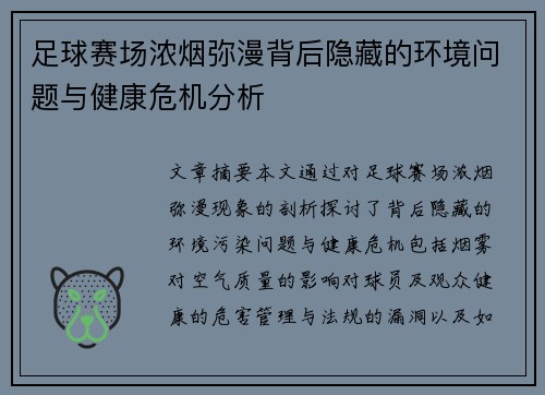 足球赛场浓烟弥漫背后隐藏的环境问题与健康危机分析