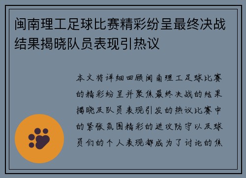 闽南理工足球比赛精彩纷呈最终决战结果揭晓队员表现引热议