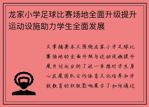 龙家小学足球比赛场地全面升级提升运动设施助力学生全面发展
