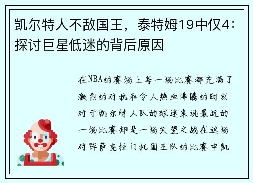 凯尔特人不敌国王，泰特姆19中仅4：探讨巨星低迷的背后原因