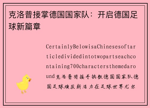 克洛普接掌德国国家队：开启德国足球新篇章