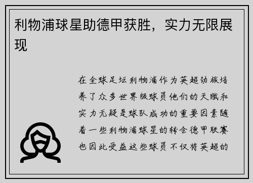 利物浦球星助德甲获胜，实力无限展现