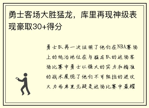 勇士客场大胜猛龙，库里再现神级表现豪取30+得分
