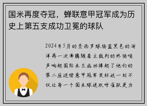 国米再度夺冠，蝉联意甲冠军成为历史上第五支成功卫冕的球队