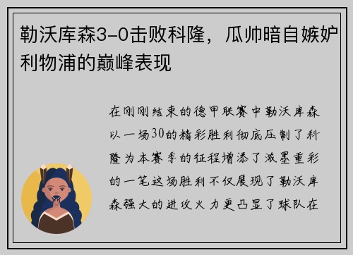 勒沃库森3-0击败科隆，瓜帅暗自嫉妒利物浦的巅峰表现