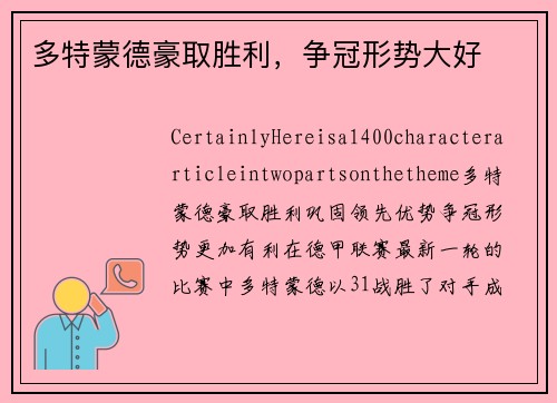多特蒙德豪取胜利，争冠形势大好