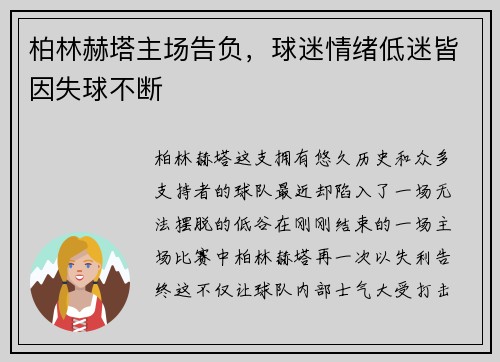 柏林赫塔主场告负，球迷情绪低迷皆因失球不断