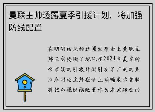 曼联主帅透露夏季引援计划，将加强防线配置