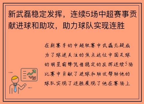 新武磊稳定发挥，连续5场中超赛事贡献进球和助攻，助力球队实现连胜