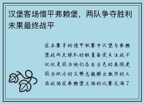 汉堡客场惜平弗赖堡，两队争夺胜利未果最终战平