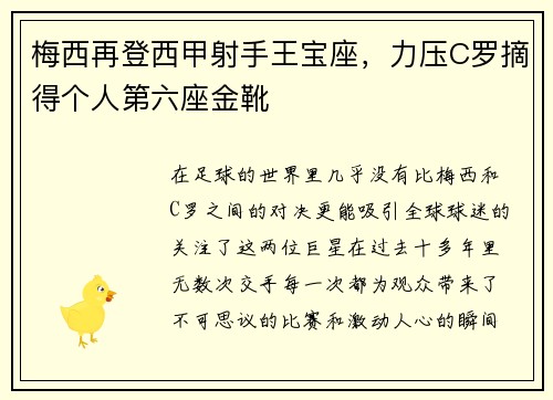 梅西再登西甲射手王宝座，力压C罗摘得个人第六座金靴
