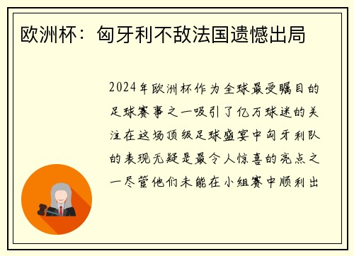 欧洲杯：匈牙利不敌法国遗憾出局