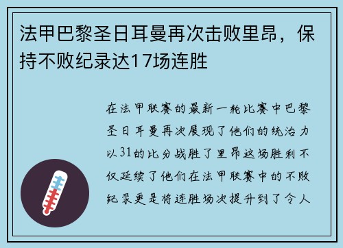 法甲巴黎圣日耳曼再次击败里昂，保持不败纪录达17场连胜