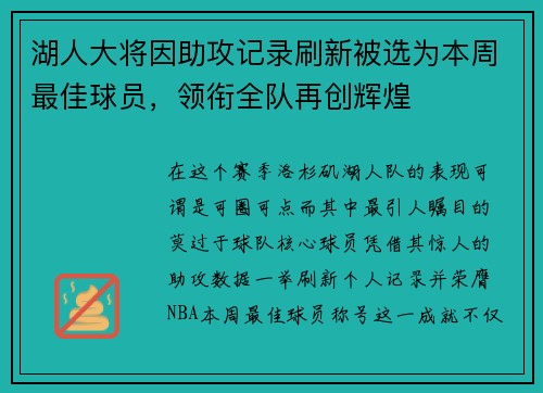 湖人大将因助攻记录刷新被选为本周最佳球员，领衔全队再创辉煌