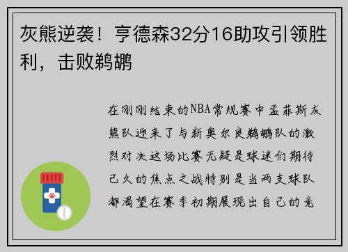 灰熊逆袭！亨德森32分16助攻引领胜利，击败鹈鹕