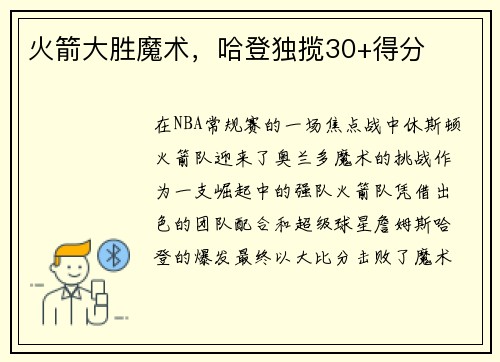 火箭大胜魔术，哈登独揽30+得分