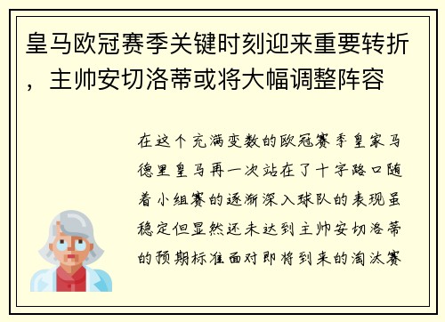 皇马欧冠赛季关键时刻迎来重要转折，主帅安切洛蒂或将大幅调整阵容