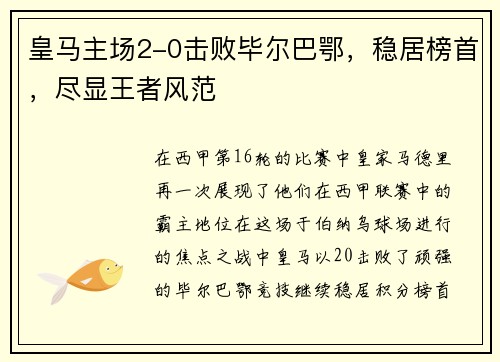 皇马主场2-0击败毕尔巴鄂，稳居榜首，尽显王者风范