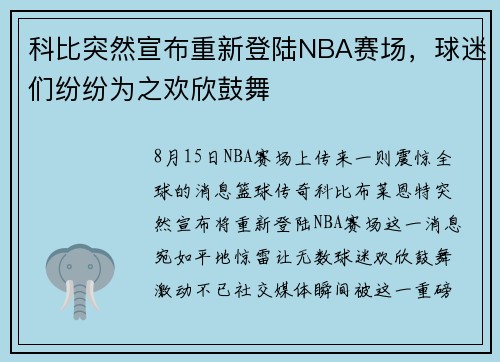 科比突然宣布重新登陆NBA赛场，球迷们纷纷为之欢欣鼓舞