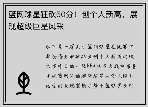 篮网球星狂砍50分！创个人新高，展现超级巨星风采