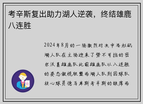 考辛斯复出助力湖人逆袭，终结雄鹿八连胜