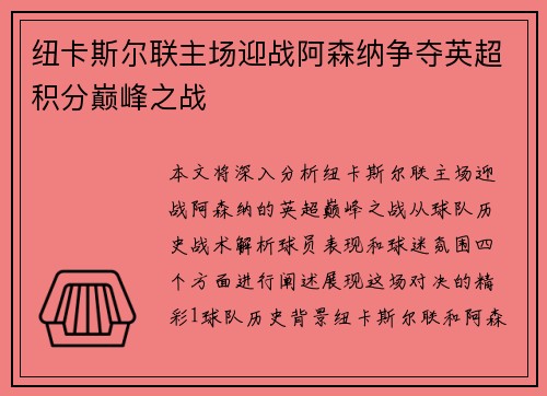 纽卡斯尔联主场迎战阿森纳争夺英超积分巅峰之战