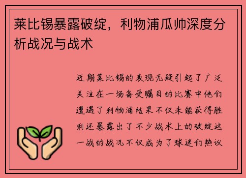 莱比锡暴露破绽，利物浦瓜帅深度分析战况与战术