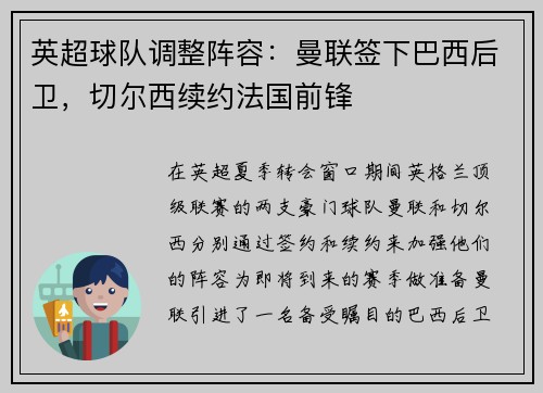 英超球队调整阵容：曼联签下巴西后卫，切尔西续约法国前锋