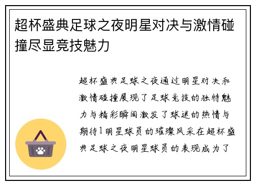 超杯盛典足球之夜明星对决与激情碰撞尽显竞技魅力