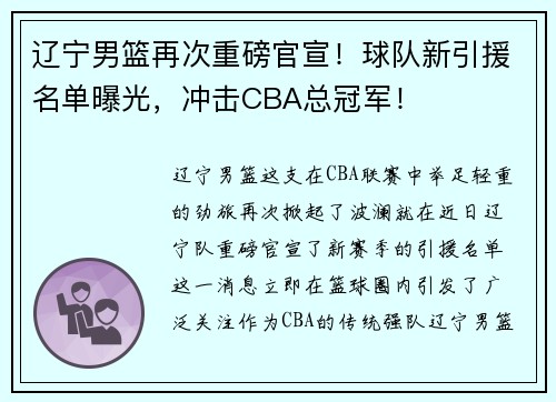 辽宁男篮再次重磅官宣！球队新引援名单曝光，冲击CBA总冠军！