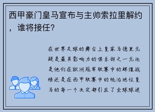 西甲豪门皇马宣布与主帅索拉里解约，谁将接任？