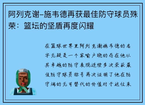 阿列克谢-施韦德再获最佳防守球员殊荣：篮坛的坚盾再度闪耀