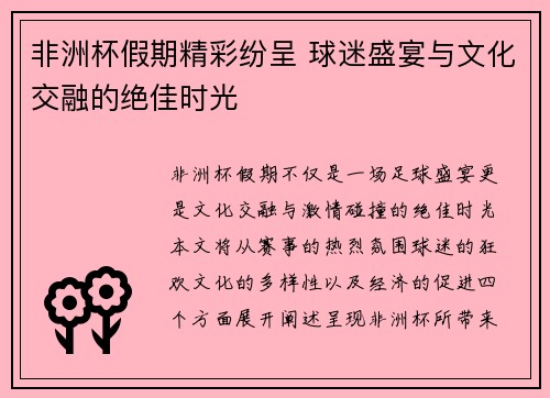 非洲杯假期精彩纷呈 球迷盛宴与文化交融的绝佳时光