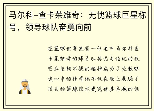 马尔科-查卡莱维奇：无愧篮球巨星称号，领导球队奋勇向前