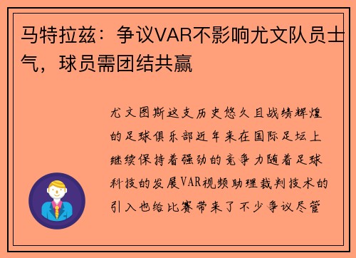 马特拉兹：争议VAR不影响尤文队员士气，球员需团结共赢