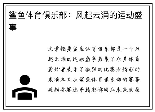 鲨鱼体育俱乐部：风起云涌的运动盛事