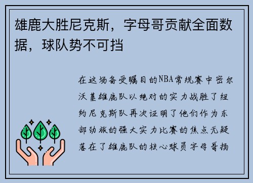 雄鹿大胜尼克斯，字母哥贡献全面数据，球队势不可挡