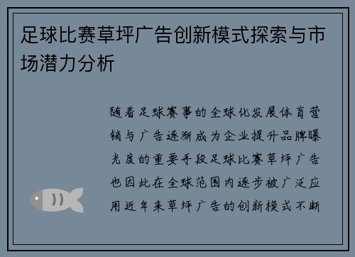 足球比赛草坪广告创新模式探索与市场潜力分析