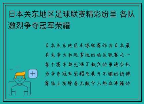 日本关东地区足球联赛精彩纷呈 各队激烈争夺冠军荣耀