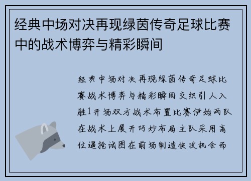 经典中场对决再现绿茵传奇足球比赛中的战术博弈与精彩瞬间