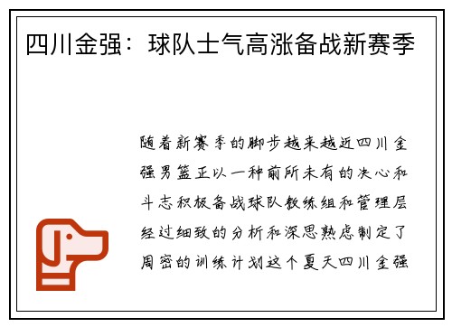 四川金强：球队士气高涨备战新赛季
