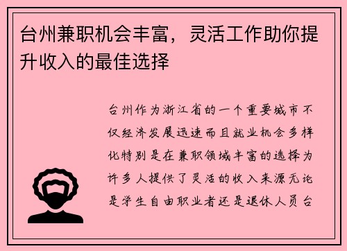 台州兼职机会丰富，灵活工作助你提升收入的最佳选择