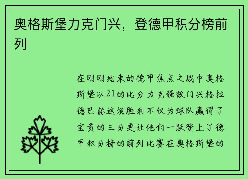 奥格斯堡力克门兴，登德甲积分榜前列