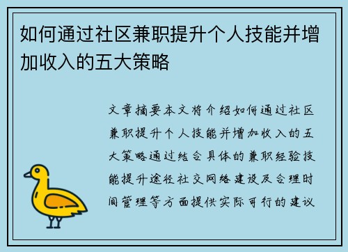 如何通过社区兼职提升个人技能并增加收入的五大策略
