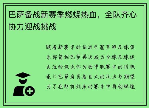 巴萨备战新赛季燃烧热血，全队齐心协力迎战挑战