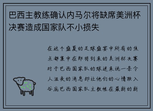 巴西主教练确认内马尔将缺席美洲杯决赛造成国家队不小损失