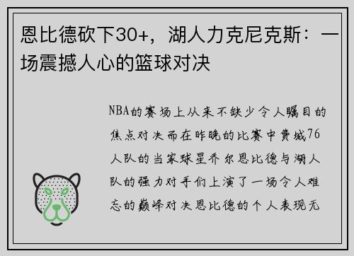 恩比德砍下30+，湖人力克尼克斯：一场震撼人心的篮球对决