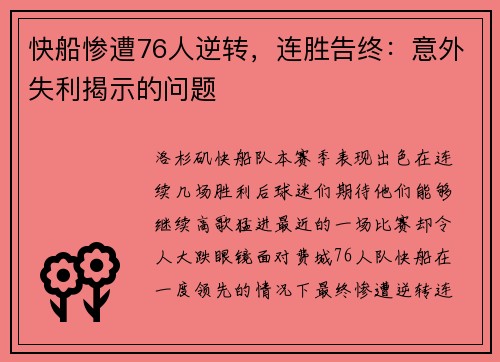 快船惨遭76人逆转，连胜告终：意外失利揭示的问题