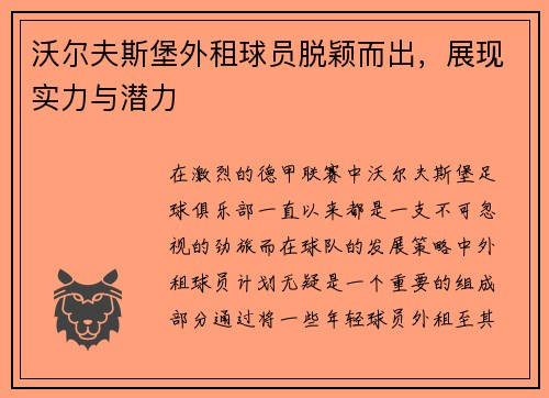 沃尔夫斯堡外租球员脱颖而出，展现实力与潜力
